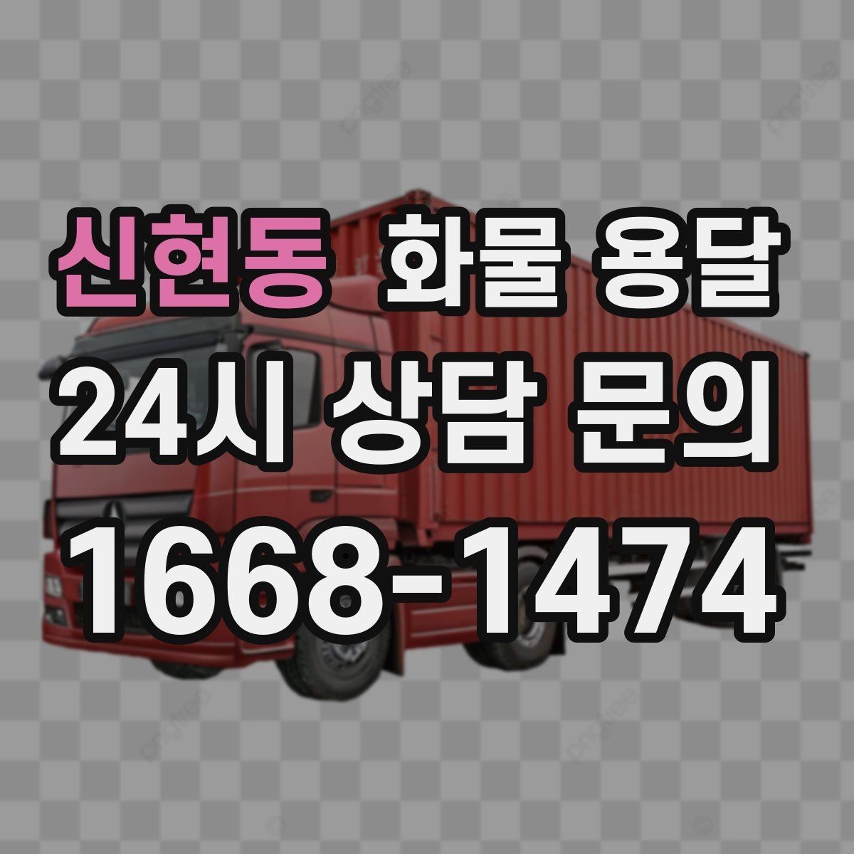 신현동 화물 용달 상차 인력이 필요할 때 미리 준비해야 할 것