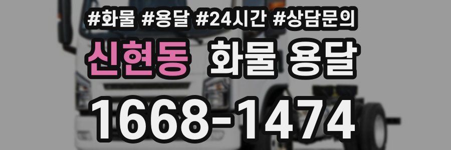 신현동 화물 용달