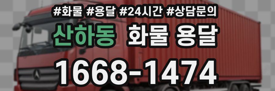 산하동 화물 용달