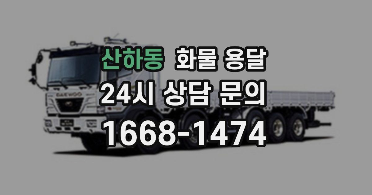 산하동 화물 용달