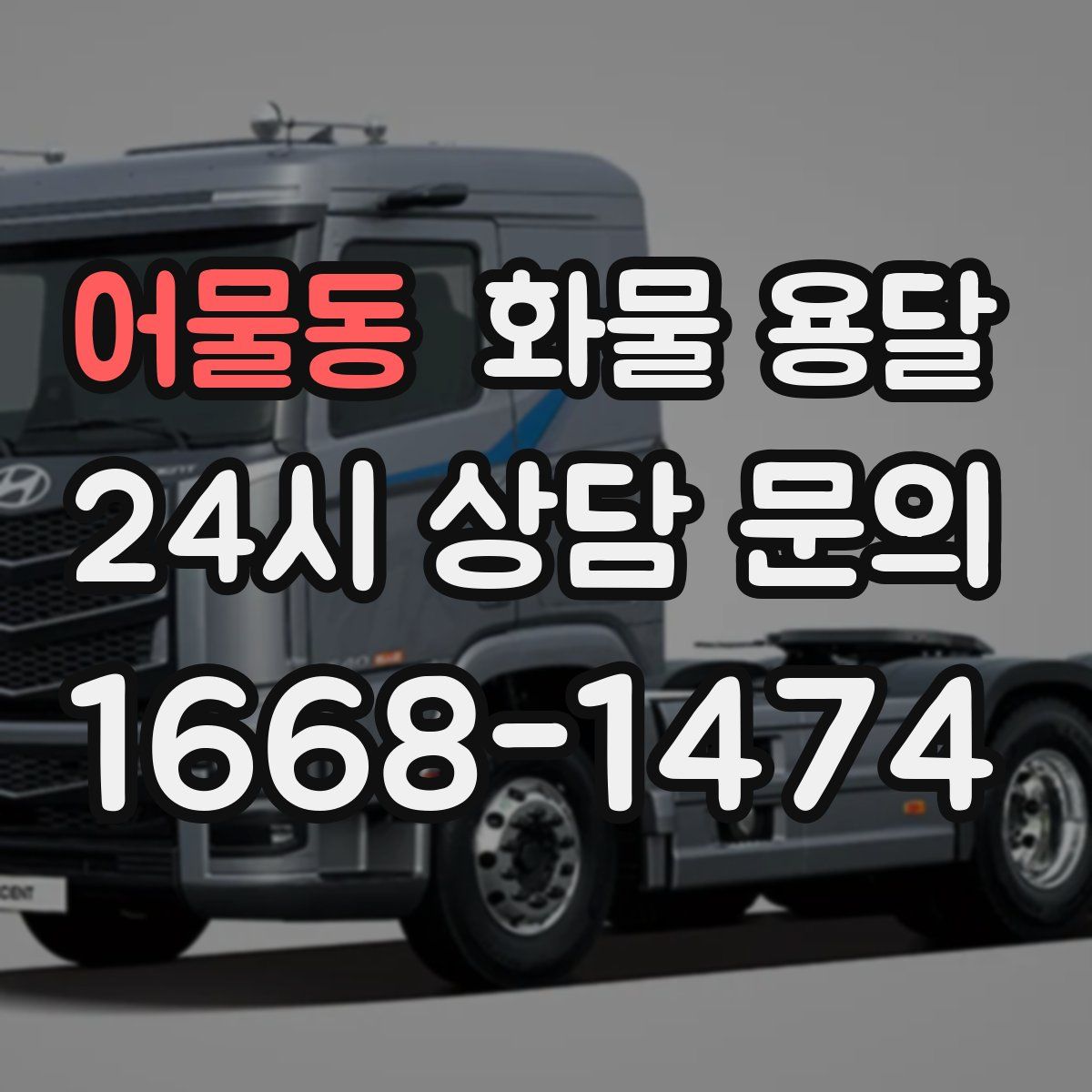 어물동 화물 용달