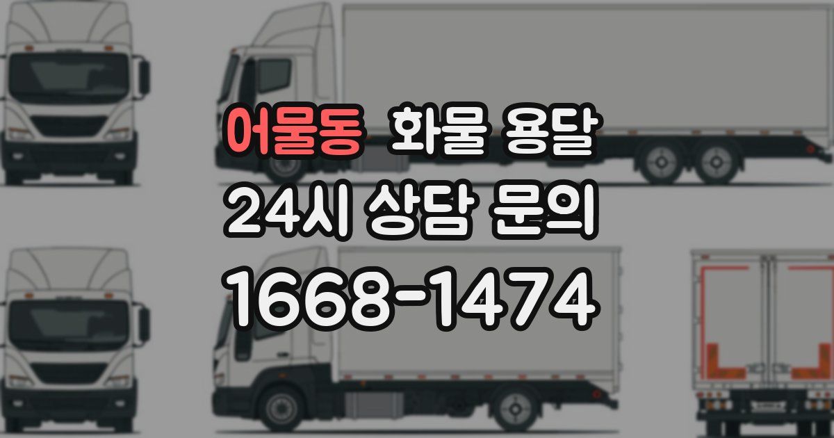 어물동 화물 용달