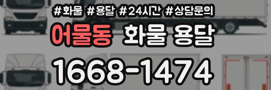 어물동 화물 용달