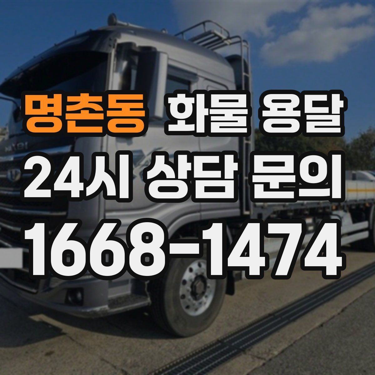 명촌동 화물 용달 카고가 상차가 빠른 이유와 주의점