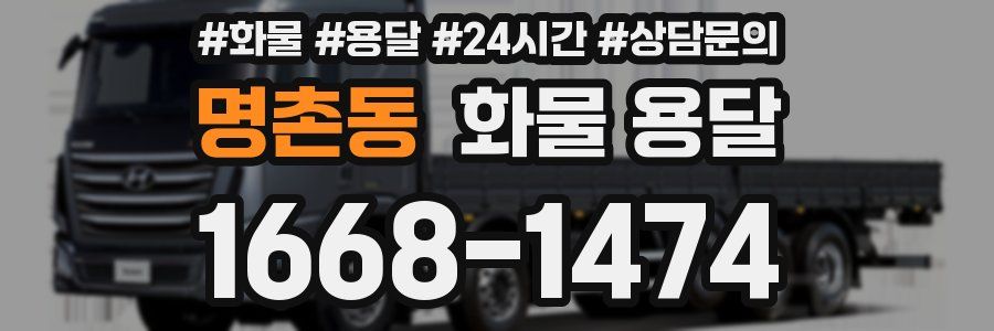 명촌동 화물 용달