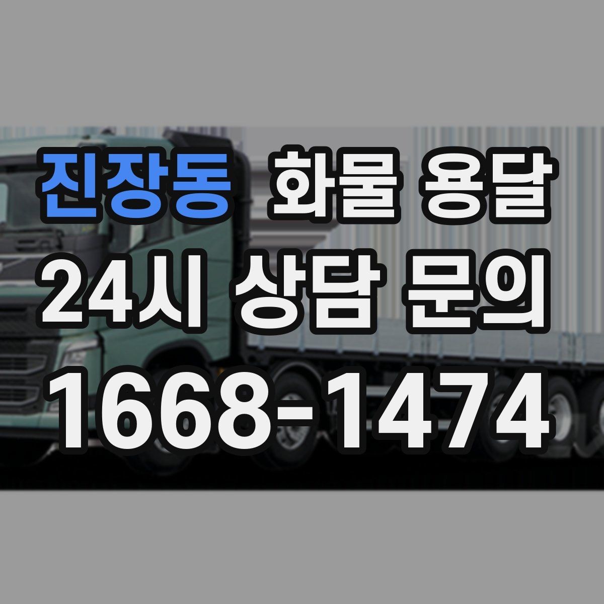 진장동 화물 용달 온도 민감 화물은 대기 시간이 더 위험한 이유