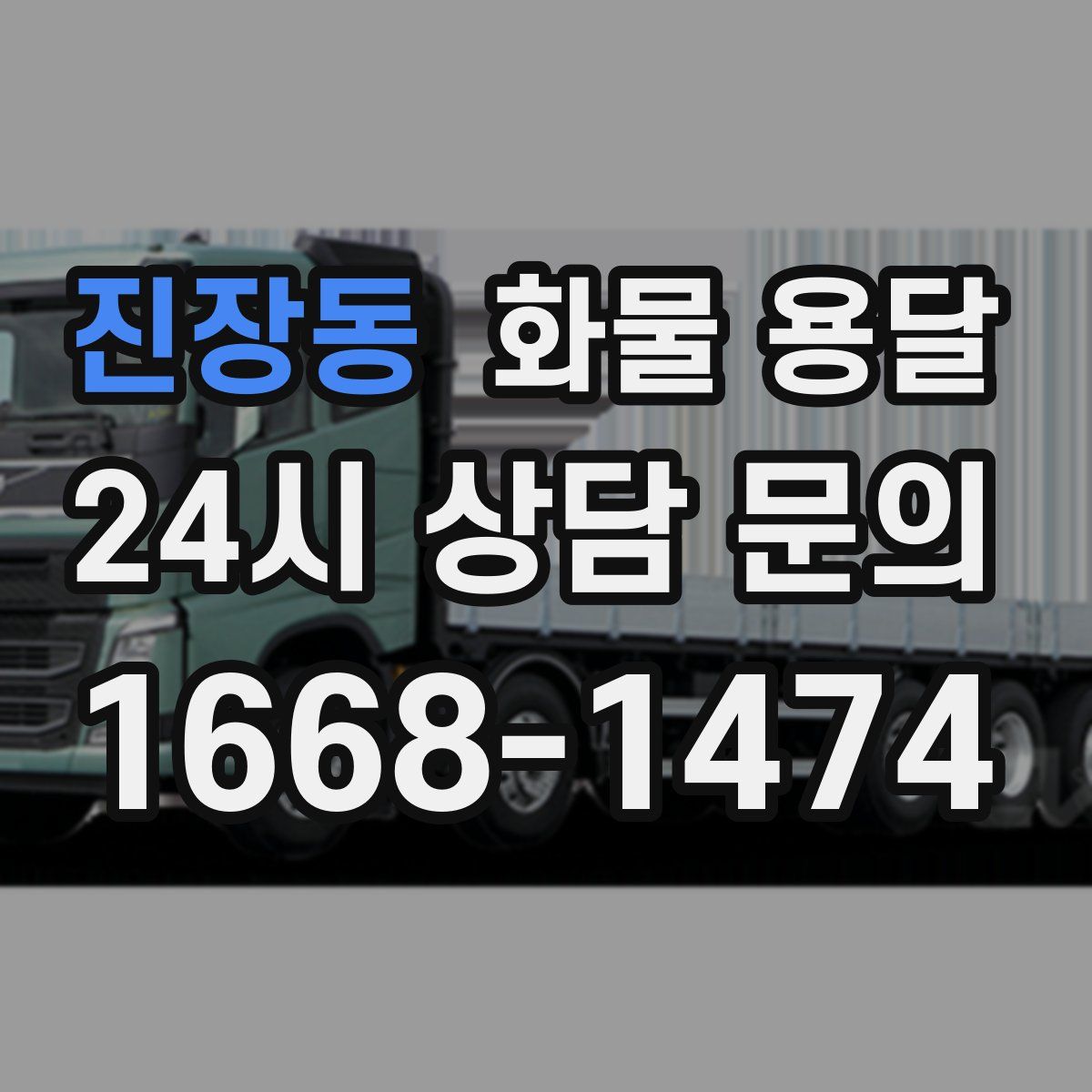 진장동 화물 용달