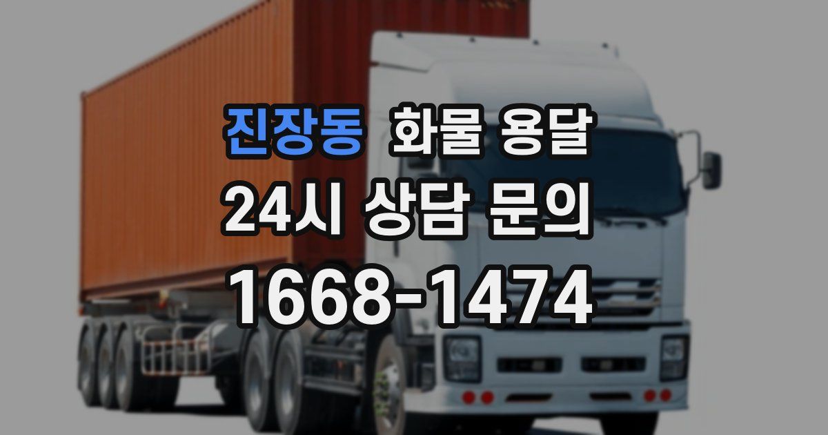 진장동 화물 용달