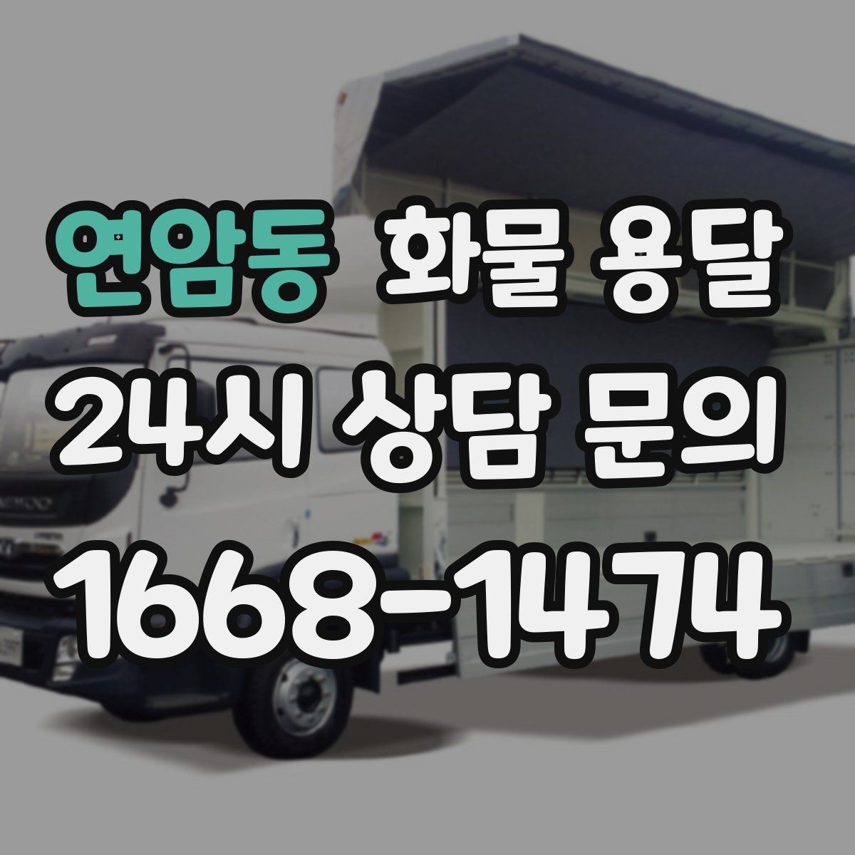 연암동 화물 용달 사무실 빌딩 반입 시간 제한 대응 방법