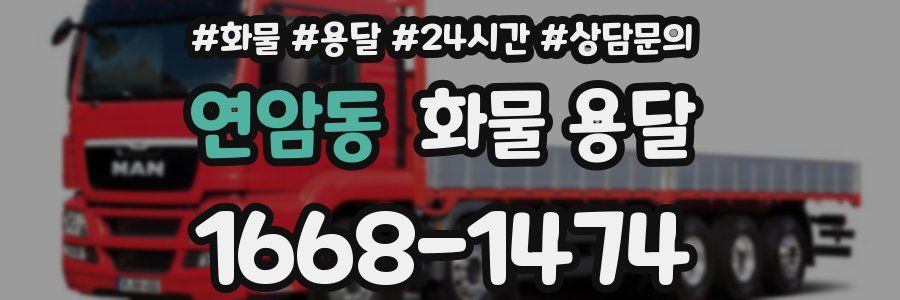 연암동 화물 용달