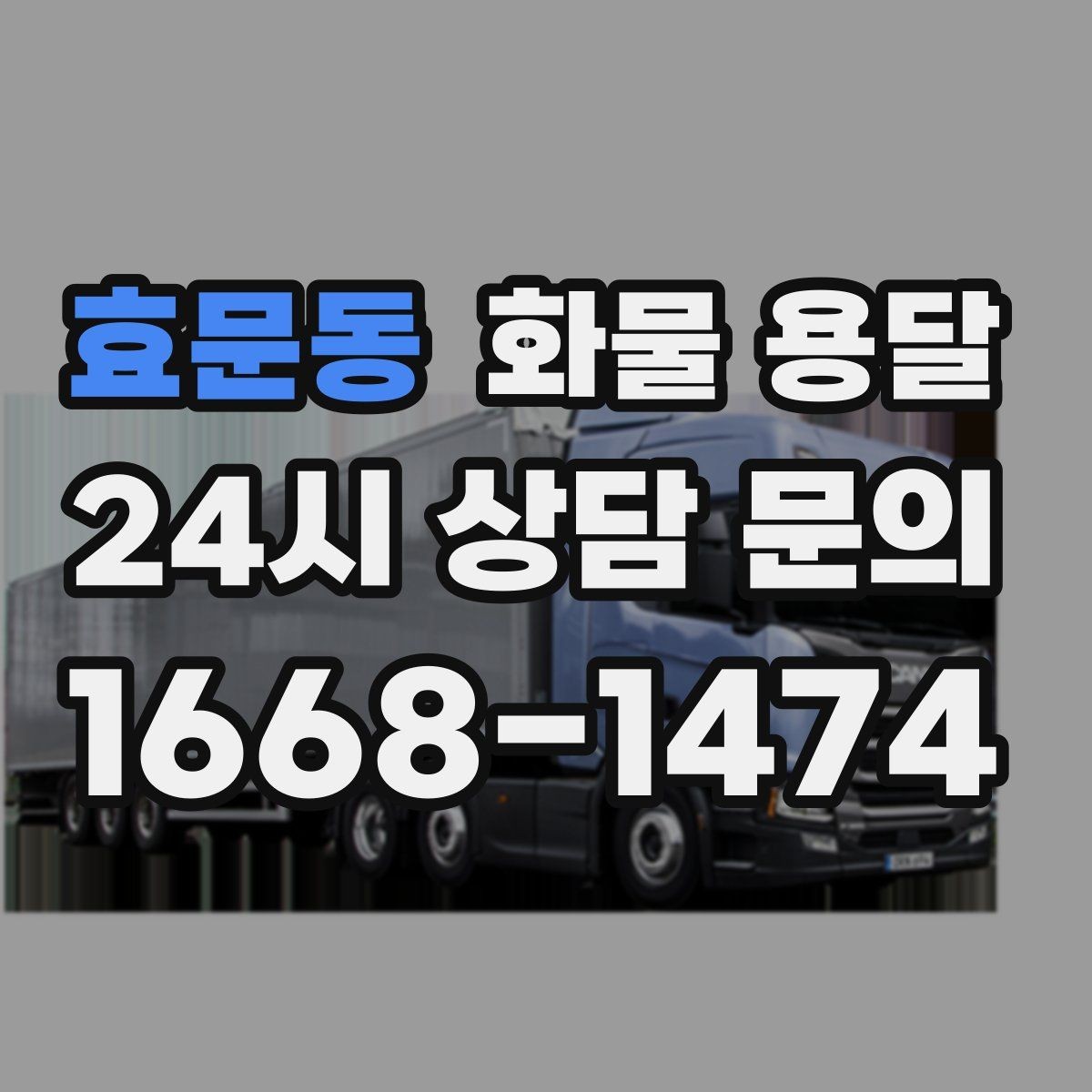 효문동 화물 용달 출고 전 라벨 수량 확인이 중요한 이유