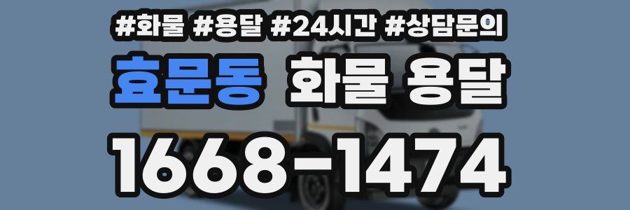 효문동 화물 용달