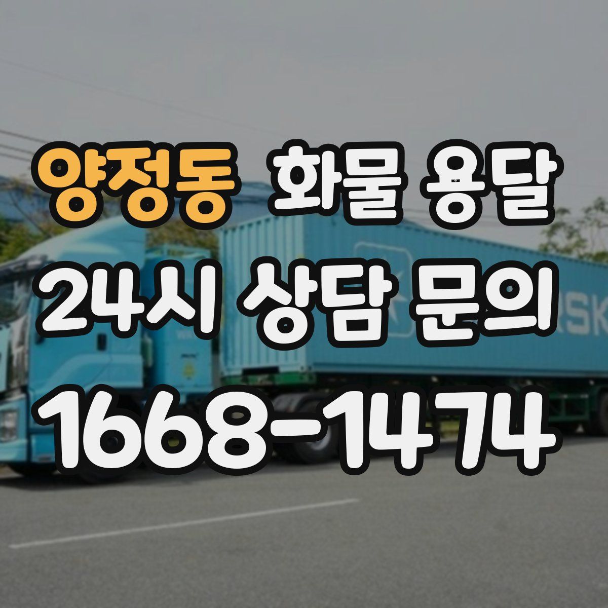 양정동 화물 용달