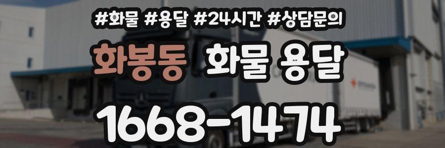 화봉동 화물 용달