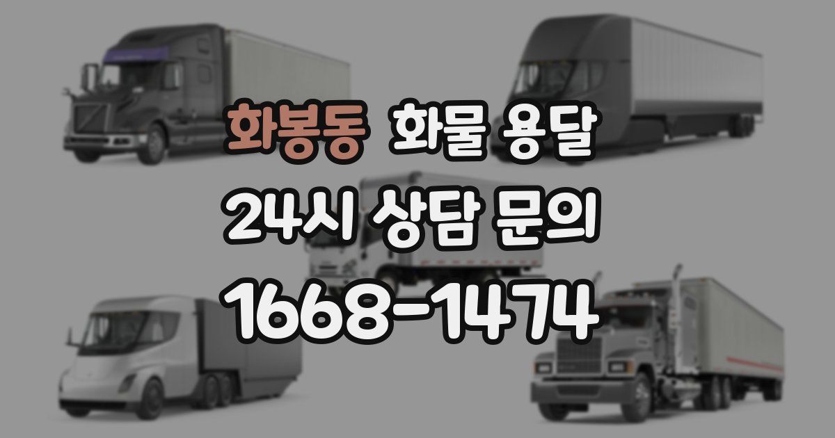 화봉동 화물 용달