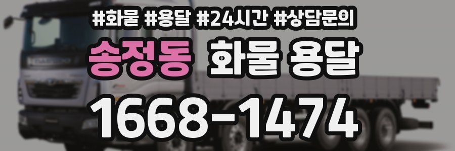 송정동 화물 용달
