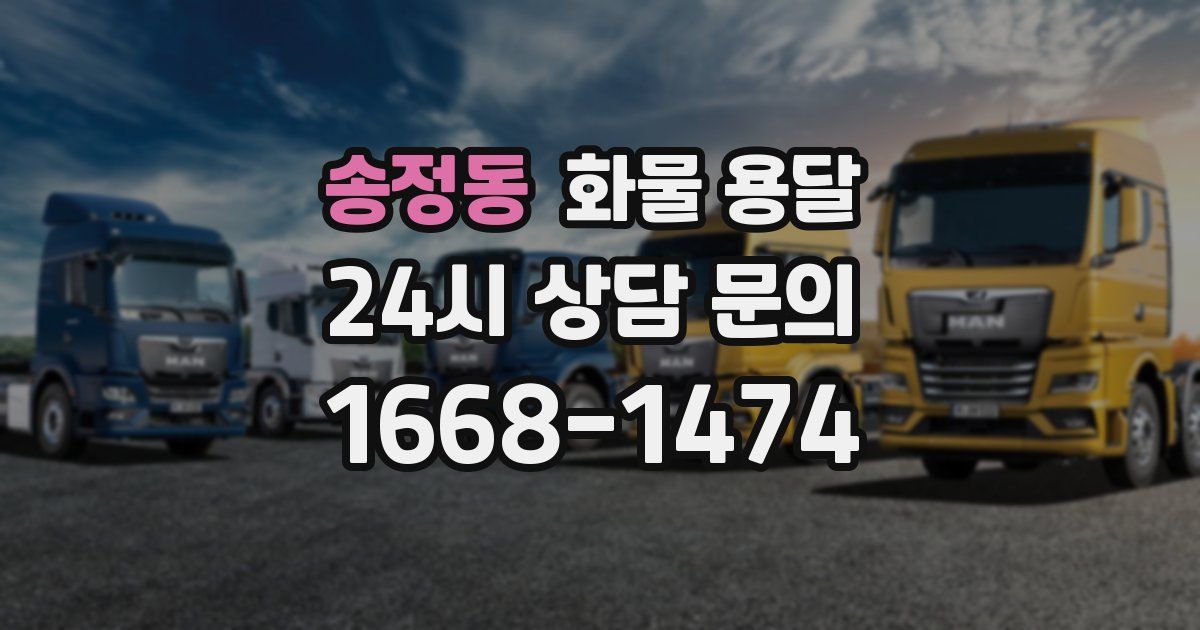송정동 화물 용달