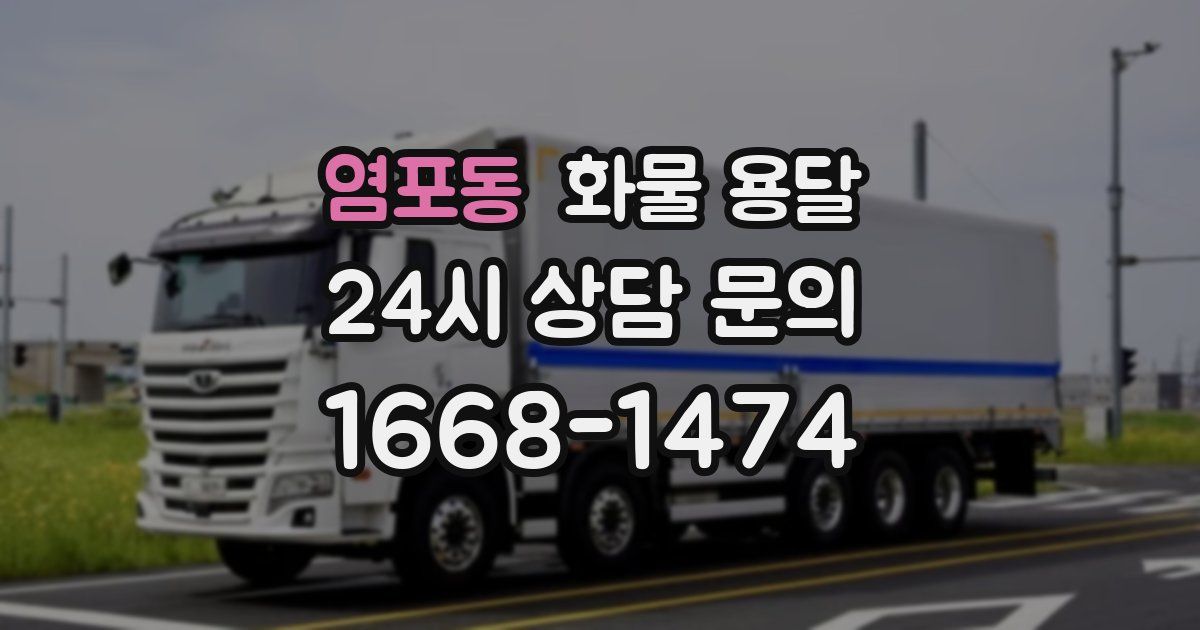 염포동 화물 용달