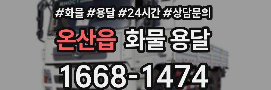 온산읍 화물 용달