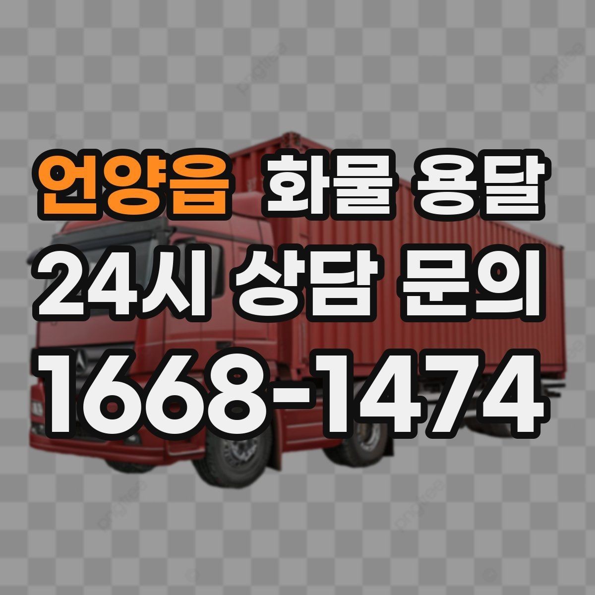 언양읍 화물 용달 급하게 보내야 할 때 빠른 배차가 중요한 이유
