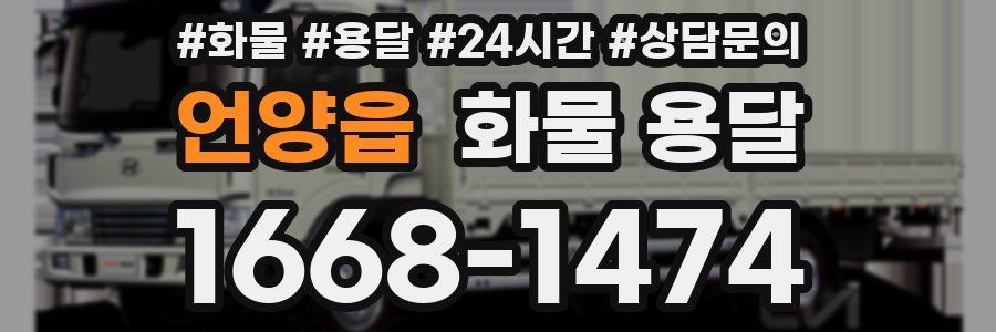 언양읍 화물 용달