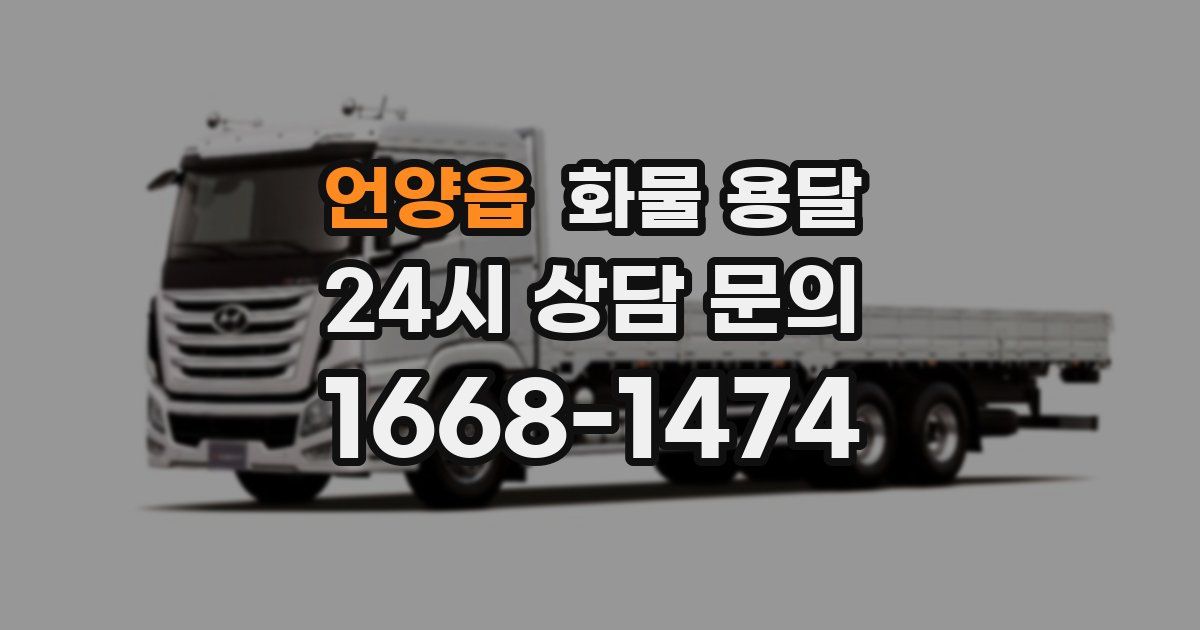 언양읍 화물 용달