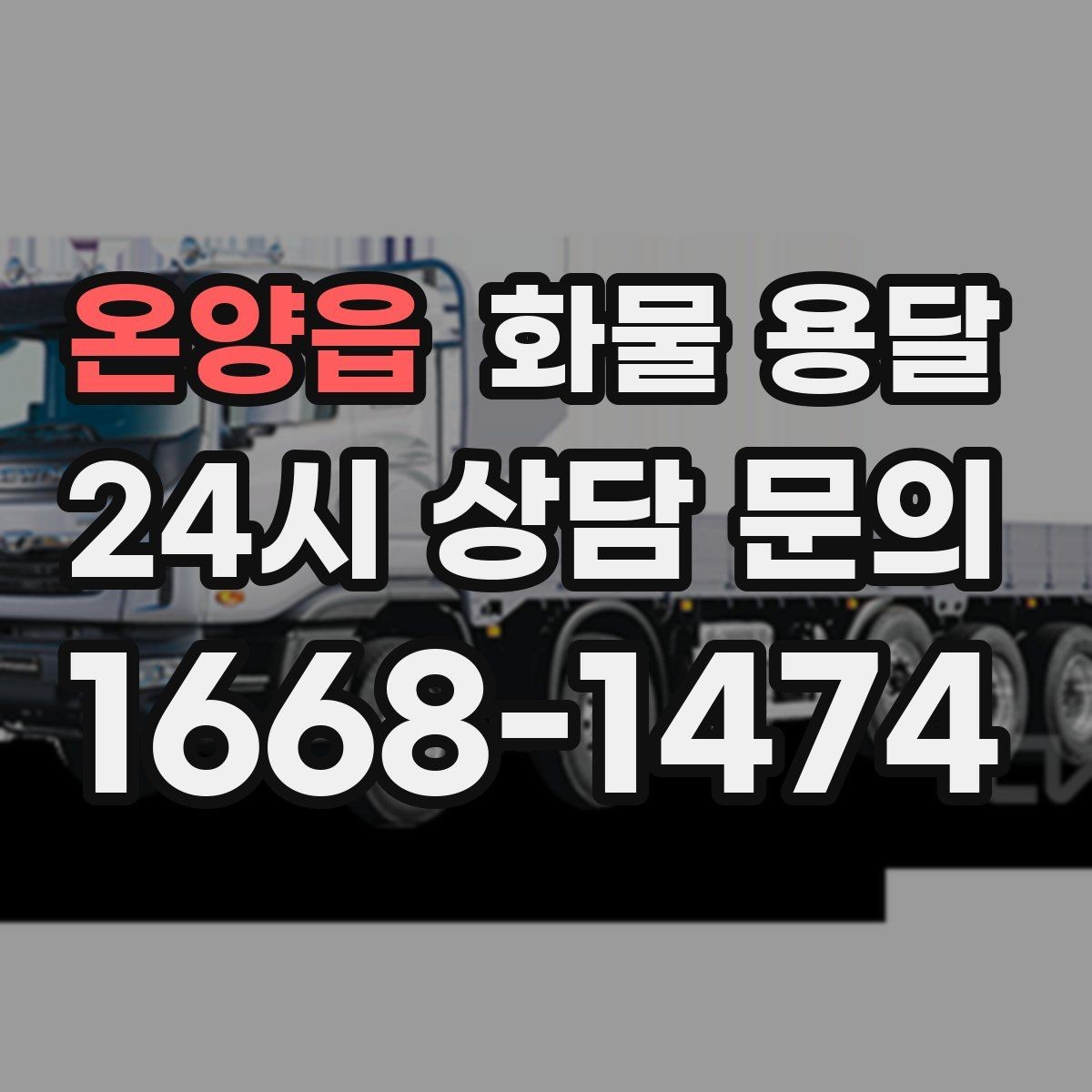 온양읍 화물 용달 파렛트 화물은 지게차 유무가 핵심입니다