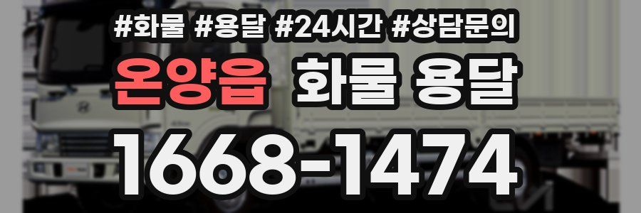 온양읍 화물 용달