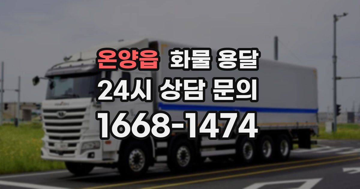온양읍 화물 용달