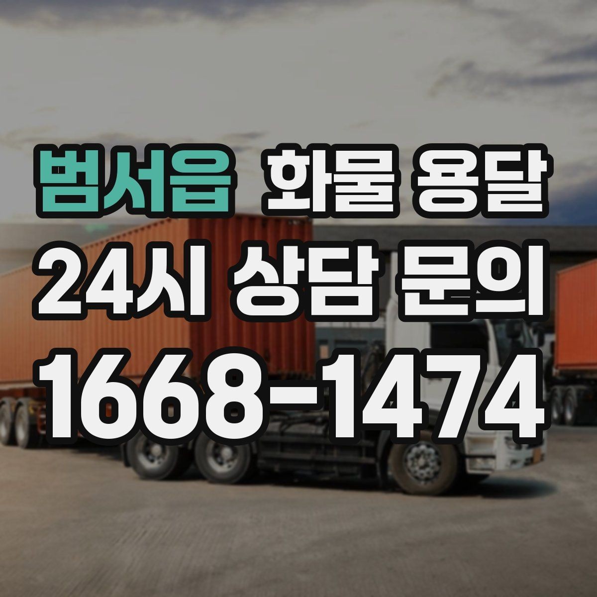 범서읍 화물 용달 비 오는 날 탑차가 유리한 이유