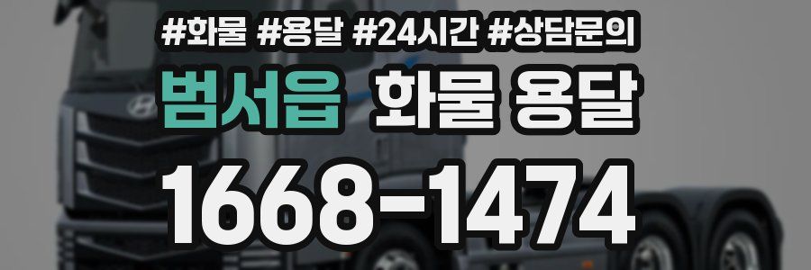 범서읍 화물 용달