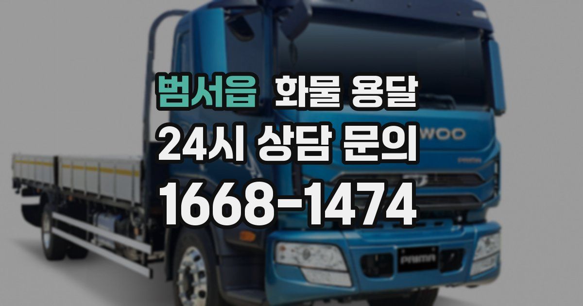 범서읍 화물 용달