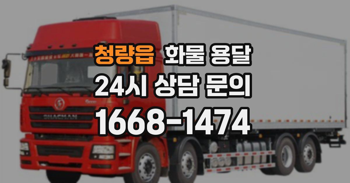 청량읍 화물 용달