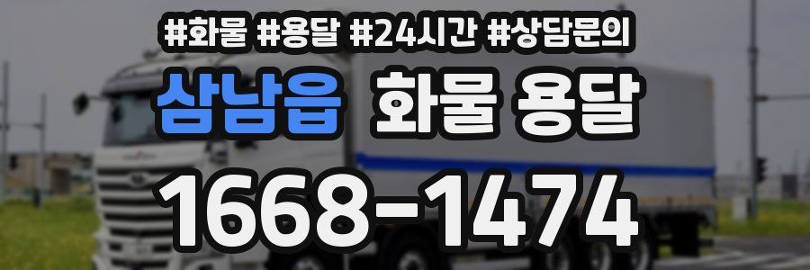 삼남읍 화물 용달