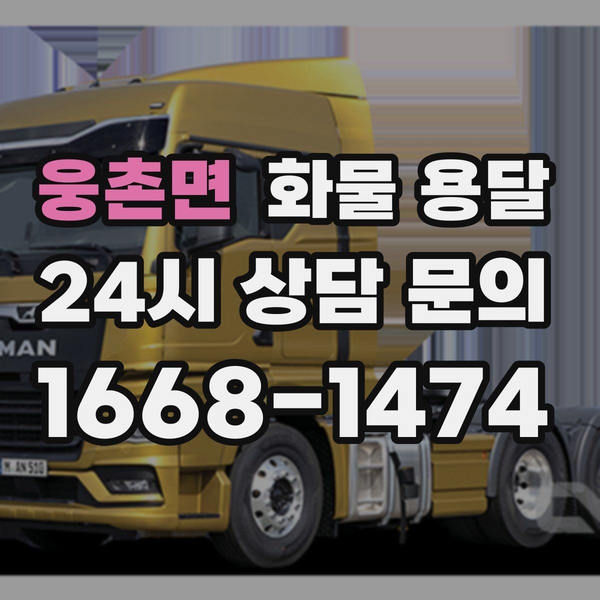 웅촌면 화물 용달 비 오는 날 탑차가 유리한 이유