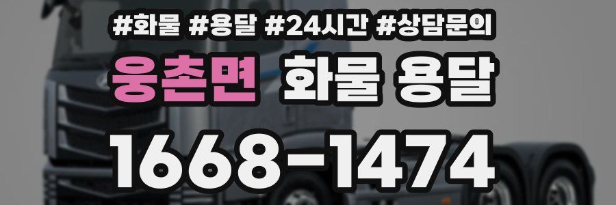 웅촌면 화물 용달