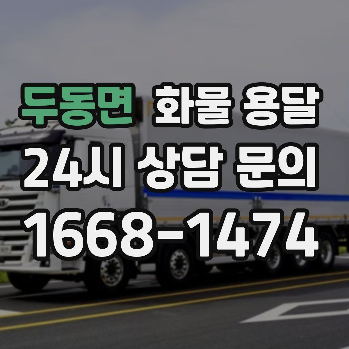 두동면 화물 용달 현장 반입 동선이 복잡할 때 준비할 것