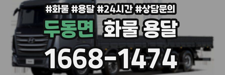 두동면 화물 용달