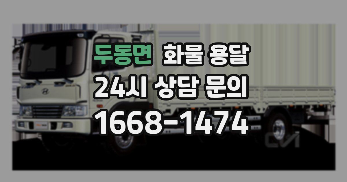 두동면 화물 용달
