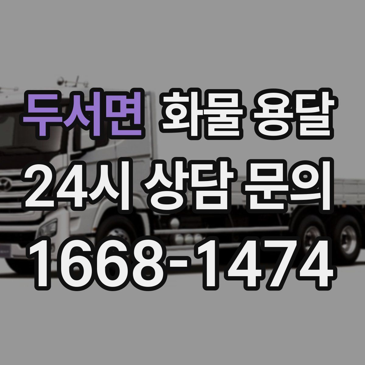 두서면 화물 용달