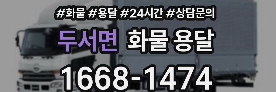 두서면 화물 용달