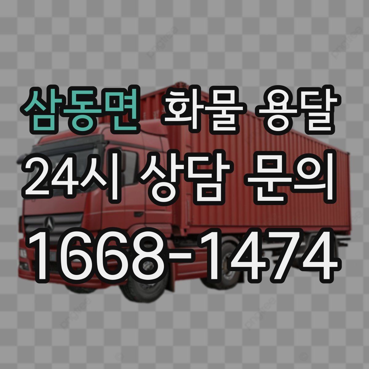 삼동면 화물 용달 안전 속도 비용을 모두 잡는 운송 선택법