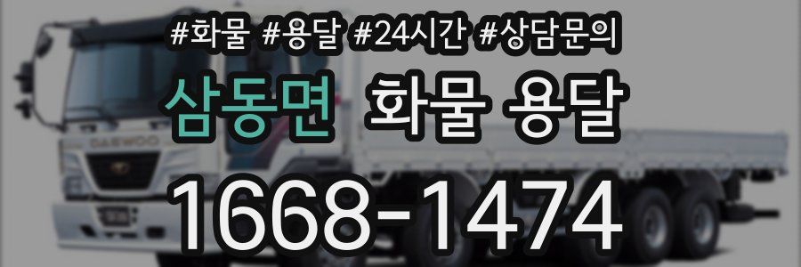 삼동면 화물 용달