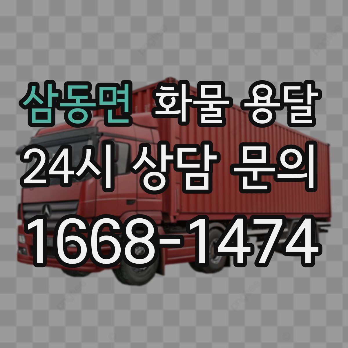 삼동면 화물 용달