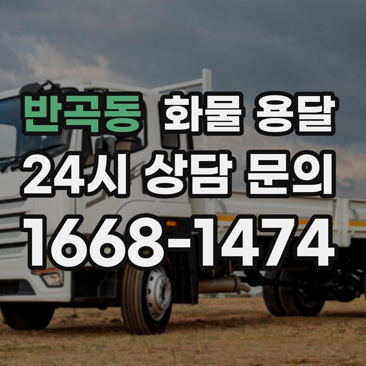 반곡동 화물 용달 유리 가전처럼 깨지기 쉬운 화물 보내는 요령