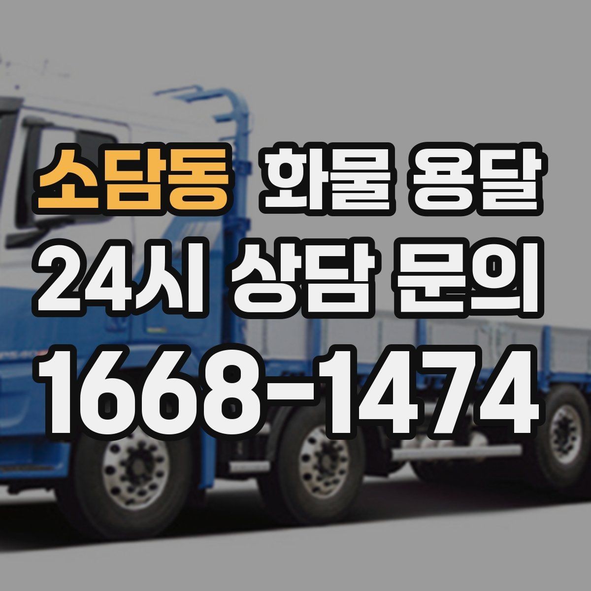 소담동 화물 용달 공장 물류센터 출입 절차 미리 준비하기