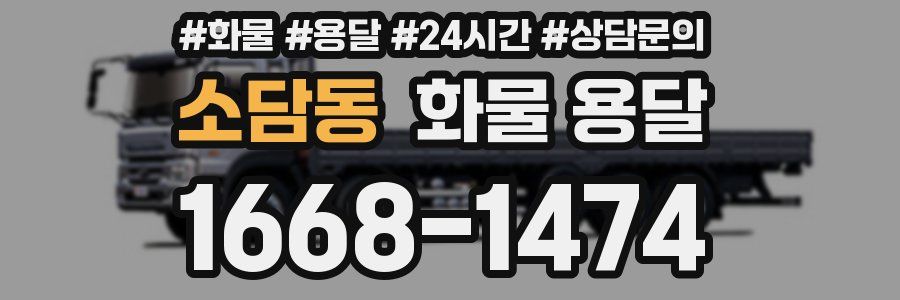 소담동 화물 용달