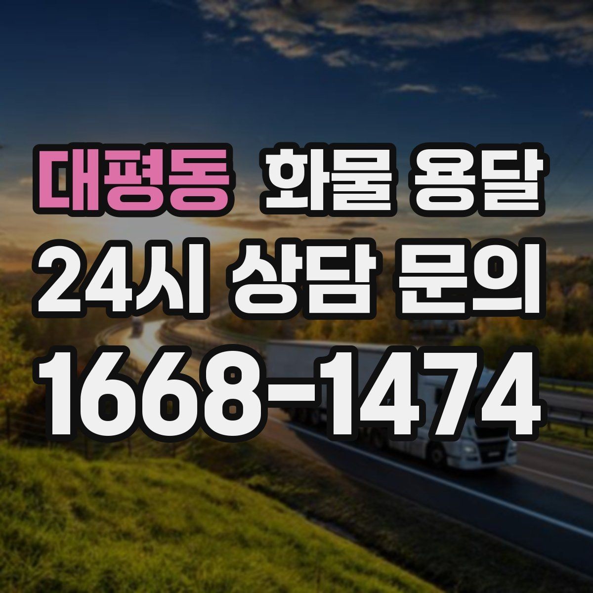대평동 화물 용달 기계 설비 운송 전 고정 방법 체크