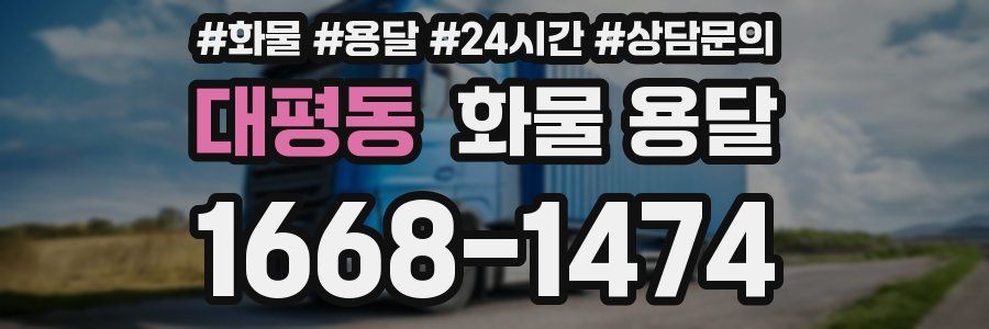대평동 화물 용달