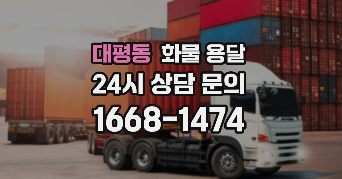 대평동 화물 용달